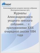 Журналы Александровскаго уезднаго земскаго собрания... : с приложениями XXIX очередной сессии 1894 года
