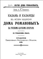 Казань и казанцы в истории воцарения дома Романовых на русском царском престоле