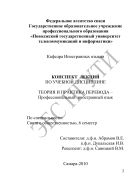 Конспект лекций по учебной дисциплине «Теория и практика перевода – Профессиональный иностранный язык»