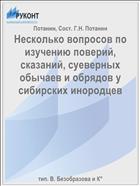 Несколько вопросов по изучению поверий, сказаний, суеверных обычаев и обрядов у сибирских инородцев