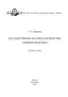 Государственно-частное партнерство: теория и практика