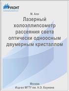 Лазерный хoлoэллипсoметр рассеяния света оптически одноосным двумерным кристаллом