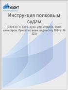 Инструкция полковым судам