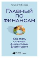 Главный по финансам: Как стать сильным финансовым директором