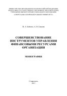 Совершенствование инструментов управления финансовыми ресурсами организации