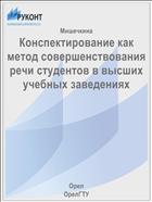 Конспектирование как метод совершенствования речи студентов в высших учебных заведениях 