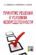 Принятие решений в условиях неопределенности