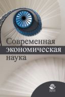 Современная экономическая наука