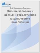 Эмоции человека и обезьян: субъективное шкалирование вокализаций