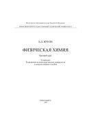Физическая химия: краткий курс