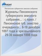 Журналы Пензенского губернского земского собрания... : с прил. / Пензенское губ. земство очередного... 8-18 декабря 1897 года и чрезвычайного 29-30 января 1898 года