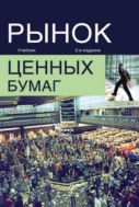 Рынок ценных бумаг
