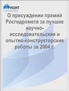 О присуждении премий Росгидромета за лучшие научно-исследовательские и опытно-конструкторские работы за 2004 г.