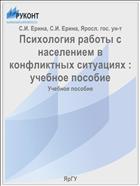 Психология работы с населением в конфликтных ситуациях : учебное пособие