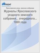 Журналы Ярославского уездного земского собрания... очередного... 1869 года