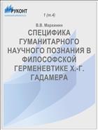СПЕЦИФИКА ГУМАНИТАРНОГО НАУЧНОГО ПОЗНАНИЯ В ФИЛОСОФСКОЙ ГЕРМЕНЕВТИКЕ Х.-Г. ГАДАМЕРА