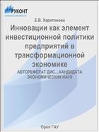 Инновации как элемент инвестиционной политики предприятий в трансформационной экономике 