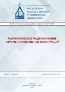 Математическое моделирование и расчет строительных конструкций