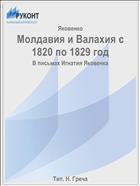 Молдавия и Валахия с 1820 по 1829 год