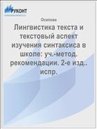 Лингвистика текста и текстовый аспект изучения синтаксиса в школе: уч.-метод. рекомендации. 2-е изд.. испр. 