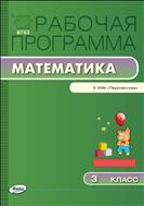 Рабочая программа по математике. 3 класс
