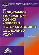 Социальная квалиметрия, оценка качества и стандартизация социальных услуг