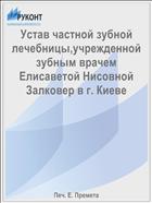Устав частной зубной лечебницы,учрежденной зубным врачем Елисаветой Нисовной Залковер в г. Киеве