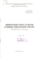 Воспитательная работа студентов в процессе педагогической практики