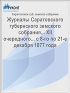 Журналы Саратовского губернского земского собрания... XII очередного... с 8-го по 21-е декабря 1877 года