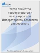 Устав общества невропатологов и психиатров при Императорском Казанском университете