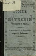 Пособие к изучению чувашского языка 