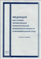 Медиация как условие формирования психологической безопасности личности в образовательной среде