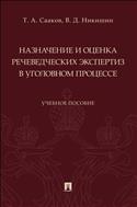 Назначение и оценка речеведческих экспертиз в уголовном процессе