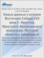 Новые данные к истории Восточной Сибири XVII века (г. Иркутска, Иркутского Вознесенского монастыря, Якутской области и Забайкалья)