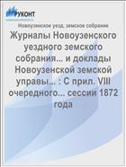 Журналы Новоузенского уездного земского собрания... и доклады Новоузенской земской управы... : С прил. VIII очередного... сессии 1872 года