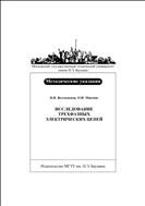 Исследование трехфазных электрических цепей
