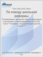 По поводу школьной реформы