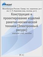 Конструкция и проектирование изделий ракетно-космической техники. Ч. 2. Основы проектирования ракет-носителей [Электронный ресурс] 