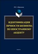 Идентификация личности билингва по иностранному акценту