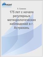 175 лет с начала регулярных метеорологических наблюдений в г. Астрахань