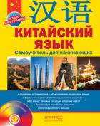 Китайский язык. Самоучитель для начинающих