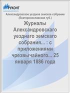 Журналы Александровскаго уезднаго земскаго собрания... : с приложениями чрезвычайного... 25 января 1886 года