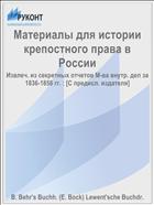 Материалы для истории крепостного права в России