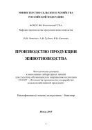 Производство продукции животноводства