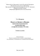Власть и бизнес в Индии: стратегия политического взаимодействия в первой половине XX века