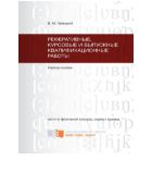 Реферативные, курсовые и выпускные квалификационные работы