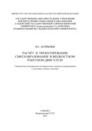 Расчет и проектирование смесеобразования в жидкостном ракетном двигателе [Электронный ресурс] 