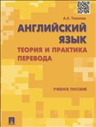 Английский язык. Теория и практика перевода 