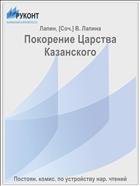 Покорение Царства Казанского