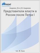 Представители власти в России после Петра I